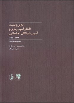 گزارش وضعیت اقشار آسیب‌پذیر و آسیب دیدگان اجتماعی